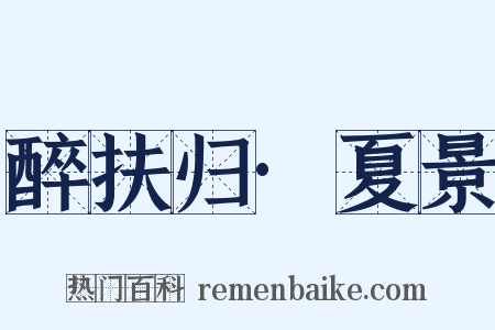 醉扶归·夏景是什么意思的图片